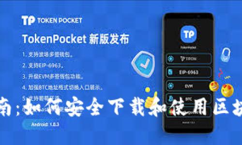 全面指南：如何安全下载和使用区块链软件