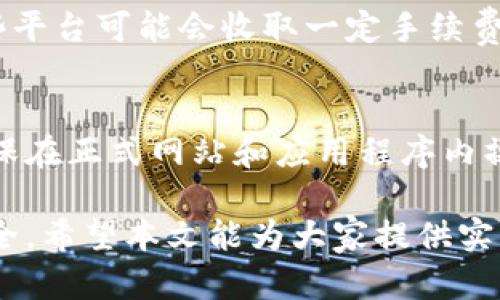 baioti数字钱包里的钱怎么用：全面指南与实用技巧/baioti  
数字钱包, 钱包使用指南, 移动支付, 电子货币/guanjianci  

在如今的数字时代，数字钱包已经愈加普及，成为了我们日常生活中不可或缺的一部分。它让我们能够方便地管理资金，进行购物和支付，甚至进行投资。但很多用户在初次使用数字钱包时，可能会对里面的钱如何使用感到困惑。本文将深入探讨数字钱包的使用方法、优缺点，以及如何更有效地利用钱包里的资金。  

数字钱包的定义和功能  
数字钱包，也称为电子钱包，是一种用于存储和管理电子货币、支付信息以及其他相关数据的应用程序或平台。它可以通过手机、平板电脑或计算机来访问和操作。数字钱包的主要功能包括：  
ul  
li资金存储：用户可以将现金和银行卡信息存储到数字钱包中。/li  
li在线支付：通过扫描二维码或直接输入金额，用户可以快速完成在线购物和账单支付。/li  
li资金转移：用户能够轻松地将资金转账给朋友或家人。/li  
li交易记录：数字钱包会自动记录所有的交易历史，方便用户查阅。/li  
li积分和优惠：一些数字钱包支持积分累积和优惠券使用。/li  
/ul  

数字钱包里的钱怎么使用  
使用数字钱包的方式有很多，以下是一些常见的使用场景：  
h41. 在线购物/h4  
现在很多电商平台和商家都支持数字钱包支付。用户在结账时选择数字钱包作为支付方式，然后输入密码或扫码即可完成支付。这种方式不仅快速而且安全，大多数数字钱包都具备加密技术，保护用户的支付信息。  

h42. 实体店消费/h4  
许多实体商家支持数字钱包支付，例如餐厅、超市、咖啡店等。消费者只需在支付时出示钱包二维码，商家扫描后即完成交易。这种方式大大减少了现金和找零的麻烦，提高了支付效率。  

h43. 个人转账/h4  
用户可以通过数字钱包向他人转账，通常只需输入收款方的手机号或电子邮件地址，金额和备注信息，然后确认转账即可。这种操作十分便捷，适合朋友之间分摊费用或进行小额交易。  

h44. 支付账单/h4  
在许多国家，数字钱包还支持支付各种账单如水电费、手机费等。用户可以通过钱包app选择“缴费”功能，输入账单信息，确认支付便可。  

h45. 投资和理财/h4  
一些数字钱包还提供投资或理财功能。用户可以将钱包里的钱进行货币投资、股票投资，甚至加密货币交易，实现资金的增值。  

如何选择合适的数字钱包  
面对市场上众多的数字钱包，用户在选择时需要考虑以下几个要点：  
ul  
li安全性：选择那些有良好声誉和高安全性的数字钱包。查看用户评价并考虑使用二次验证等额外的安全措施。/li  
li功能：不同的钱包提供不同的功能，用户应根据自己的需要选择。例如，有没有转账、投资功能等。/li  
li手续费：了解不同钱包的手续费政策，尽量选择那些交易费用低或免费的钱包。/li  
li用户体验：钱包的操作界面是否友好、是否容易上手，都对用户的使用体验至关重要。/li  
/ul  

数字钱包的优缺点  
使用数字钱包有许多优势，但也存在一些不可忽视的缺点：  
h4优点/h4  
ul  
li便利性：无论是购物、转账还是支付账单，数字钱包都能极大提高效率。/li  
li安全性：相比于携带现金，数字钱包更能防止资金损失和盗窃。/li  
li管理资金：用户可以通过交易记录实时监控自己的消费情况。/li  
/ul  
h4缺点/h4  
ul  
li限制：有些商家仍不支持数字钱包，可能会面临无法使用的困境。/li  
li网络依赖：数字钱包的使用需要网络连接，一旦出现网络问题可能面临支付困难。/li  
li安全风险：尽管安全性相对较高，但也存在电子盗窃和网络诈骗的风险。/li  
/ul  

可能出现的相关问题  

h41. 数字钱包是否安全？/h4  
尽管数字钱包在方便性和安全性方面有诸多优势，但仍存在一些安全隐患。首先，用户必须选择信誉良好的数字钱包提供商，以降低因技术缺陷导致的资金丢失风险。此外，避免在公共场所使用公共Wi-Fi进行交易，保护个人信息安全也是非常重要的。使用良好的密码和二次验证功能，能为数字钱包增加一道安全防线。  

h42. 如果忘记了钱包密码该怎么办？/h4  
每个数字钱包提供商通常会有找回密码的功能。用户可以选择通过相关的邮箱或手机号来重置密码。重要的是，尽量使用与钱包相关的电子邮件或手机号，以确保能够顺利接收到重置链接或验证码。同时，定期更新密码也是保护数字钱包安全的好习惯。  

h43. 数字钱包能否提现到银行账户？/h4  
大多数数字钱包允许用户将账户余额提取到预绑定的银行账户。具体操作步骤通常可以在钱包的“提现”或“转账”选项中找到。需要注意的是，一些平台可能会收取一定手续费或有最低提现限额，用户在使用前应仔细阅读相关条款。  

h44. 怎样避免数字钱包的使用陷阱？/h4  
首先，选择知名度高、安全性保证的数字钱包是避免陷阱的关键。此外，用户在进行交易时要保持警惕，不要轻信他人提供的交易链接或二维码，确保在正式网站和应用程序内操作。同时，定期检查账户交易记录，发现异常及时联系钱包客服解决问题。  

总结起来，数字钱包不仅方便快捷，还有助于我们更好地管理个人财务。然而，在享受这些便利的同时，我们也要增强安全意识，确保自己的资金安全。希望本文能为大家提供实用的指导，让我们的数字钱包使用体验更上一层楼。 