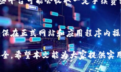 baioti数字钱包里的钱怎么用：全面指南与实用技巧/baioti  
数字钱包, 钱包使用指南, 移动支付, 电子货币/guanjianci  

在如今的数字时代，数字钱包已经愈加普及，成为了我们日常生活中不可或缺的一部分。它让我们能够方便地管理资金，进行购物和支付，甚至进行投资。但很多用户在初次使用数字钱包时，可能会对里面的钱如何使用感到困惑。本文将深入探讨数字钱包的使用方法、优缺点，以及如何更有效地利用钱包里的资金。  

数字钱包的定义和功能  
数字钱包，也称为电子钱包，是一种用于存储和管理电子货币、支付信息以及其他相关数据的应用程序或平台。它可以通过手机、平板电脑或计算机来访问和操作。数字钱包的主要功能包括：  
ul  
li资金存储：用户可以将现金和银行卡信息存储到数字钱包中。/li  
li在线支付：通过扫描二维码或直接输入金额，用户可以快速完成在线购物和账单支付。/li  
li资金转移：用户能够轻松地将资金转账给朋友或家人。/li  
li交易记录：数字钱包会自动记录所有的交易历史，方便用户查阅。/li  
li积分和优惠：一些数字钱包支持积分累积和优惠券使用。/li  
/ul  

数字钱包里的钱怎么使用  
使用数字钱包的方式有很多，以下是一些常见的使用场景：  
h41. 在线购物/h4  
现在很多电商平台和商家都支持数字钱包支付。用户在结账时选择数字钱包作为支付方式，然后输入密码或扫码即可完成支付。这种方式不仅快速而且安全，大多数数字钱包都具备加密技术，保护用户的支付信息。  

h42. 实体店消费/h4  
许多实体商家支持数字钱包支付，例如餐厅、超市、咖啡店等。消费者只需在支付时出示钱包二维码，商家扫描后即完成交易。这种方式大大减少了现金和找零的麻烦，提高了支付效率。  

h43. 个人转账/h4  
用户可以通过数字钱包向他人转账，通常只需输入收款方的手机号或电子邮件地址，金额和备注信息，然后确认转账即可。这种操作十分便捷，适合朋友之间分摊费用或进行小额交易。  

h44. 支付账单/h4  
在许多国家，数字钱包还支持支付各种账单如水电费、手机费等。用户可以通过钱包app选择“缴费”功能，输入账单信息，确认支付便可。  

h45. 投资和理财/h4  
一些数字钱包还提供投资或理财功能。用户可以将钱包里的钱进行货币投资、股票投资，甚至加密货币交易，实现资金的增值。  

如何选择合适的数字钱包  
面对市场上众多的数字钱包，用户在选择时需要考虑以下几个要点：  
ul  
li安全性：选择那些有良好声誉和高安全性的数字钱包。查看用户评价并考虑使用二次验证等额外的安全措施。/li  
li功能：不同的钱包提供不同的功能，用户应根据自己的需要选择。例如，有没有转账、投资功能等。/li  
li手续费：了解不同钱包的手续费政策，尽量选择那些交易费用低或免费的钱包。/li  
li用户体验：钱包的操作界面是否友好、是否容易上手，都对用户的使用体验至关重要。/li  
/ul  

数字钱包的优缺点  
使用数字钱包有许多优势，但也存在一些不可忽视的缺点：  
h4优点/h4  
ul  
li便利性：无论是购物、转账还是支付账单，数字钱包都能极大提高效率。/li  
li安全性：相比于携带现金，数字钱包更能防止资金损失和盗窃。/li  
li管理资金：用户可以通过交易记录实时监控自己的消费情况。/li  
/ul  
h4缺点/h4  
ul  
li限制：有些商家仍不支持数字钱包，可能会面临无法使用的困境。/li  
li网络依赖：数字钱包的使用需要网络连接，一旦出现网络问题可能面临支付困难。/li  
li安全风险：尽管安全性相对较高，但也存在电子盗窃和网络诈骗的风险。/li  
/ul  

可能出现的相关问题  

h41. 数字钱包是否安全？/h4  
尽管数字钱包在方便性和安全性方面有诸多优势，但仍存在一些安全隐患。首先，用户必须选择信誉良好的数字钱包提供商，以降低因技术缺陷导致的资金丢失风险。此外，避免在公共场所使用公共Wi-Fi进行交易，保护个人信息安全也是非常重要的。使用良好的密码和二次验证功能，能为数字钱包增加一道安全防线。  

h42. 如果忘记了钱包密码该怎么办？/h4  
每个数字钱包提供商通常会有找回密码的功能。用户可以选择通过相关的邮箱或手机号来重置密码。重要的是，尽量使用与钱包相关的电子邮件或手机号，以确保能够顺利接收到重置链接或验证码。同时，定期更新密码也是保护数字钱包安全的好习惯。  

h43. 数字钱包能否提现到银行账户？/h4  
大多数数字钱包允许用户将账户余额提取到预绑定的银行账户。具体操作步骤通常可以在钱包的“提现”或“转账”选项中找到。需要注意的是，一些平台可能会收取一定手续费或有最低提现限额，用户在使用前应仔细阅读相关条款。  

h44. 怎样避免数字钱包的使用陷阱？/h4  
首先，选择知名度高、安全性保证的数字钱包是避免陷阱的关键。此外，用户在进行交易时要保持警惕，不要轻信他人提供的交易链接或二维码，确保在正式网站和应用程序内操作。同时，定期检查账户交易记录，发现异常及时联系钱包客服解决问题。  

总结起来，数字钱包不仅方便快捷，还有助于我们更好地管理个人财务。然而，在享受这些便利的同时，我们也要增强安全意识，确保自己的资金安全。希望本文能为大家提供实用的指导，让我们的数字钱包使用体验更上一层楼。 