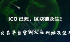 OKEx交易平台官网入口网址