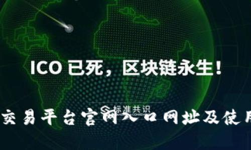 OKEx交易平台官网入口网址及使用指南