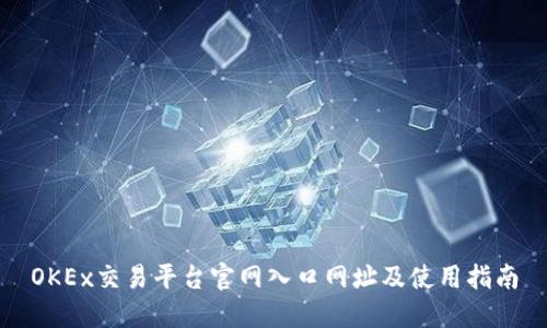 OKEx交易平台官网入口网址及使用指南