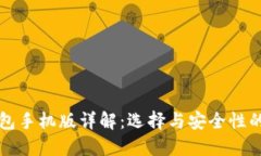 比特币钱包手机版详解：