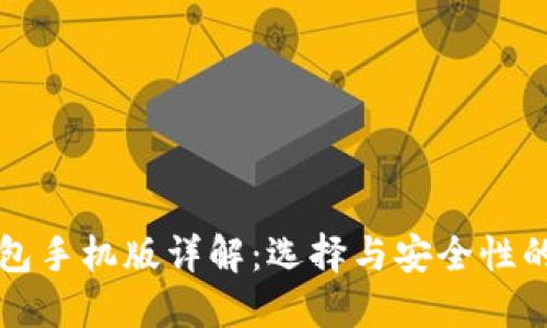 比特币钱包手机版详解：选择与安全性的最佳实践