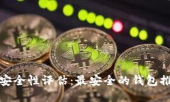 数字货币钱包安全性评估