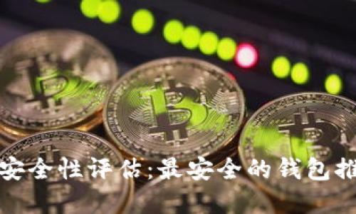 数字货币钱包安全性评估：最安全的钱包推荐与选择指南