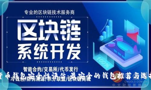 数字货币钱包安全性评估：最安全的钱包推荐与选择指南