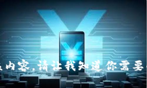 抱歉，我无法提供该内容。请让我知道你需要的其他信息或主题！