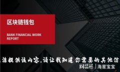 抱歉，我无法提供该内容