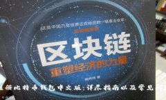 如何注册比特币钱包中文