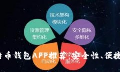 2023年最佳比特币钱包APP推