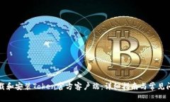 如何下载和安装Token官方客