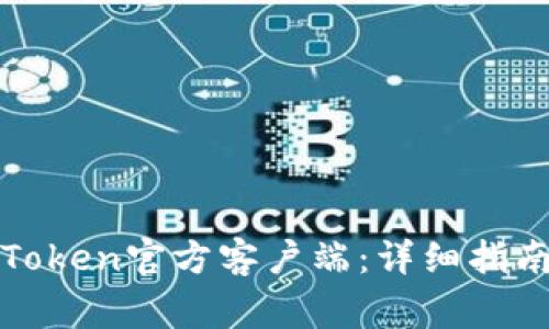 如何下载和安装Token官方客户端：详细指南与常见问题解答