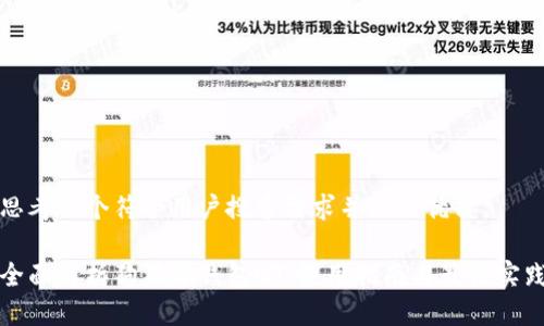 思考一个符合用户搜索需求并且的优质

全面解析狗狗币钱包QT：使用指南与最佳实践