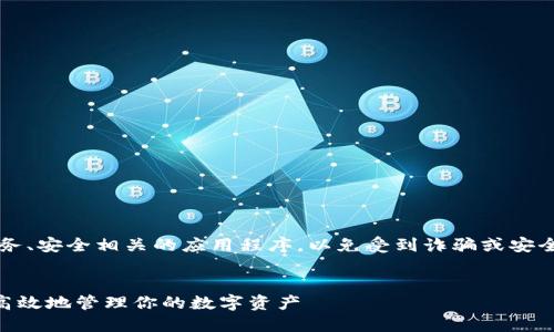 注意: 请谨慎使用或下载与财务、安全相关的应用程序，以免受到诈骗或安全隐患。确保下载来自官方渠道。


IM钱包苹果版下载：如何安全高效地管理你的数字资产