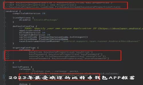 2023年最受欢迎的比特币钱包APP推荐
