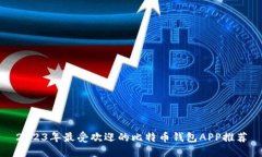 2023年最受欢迎的比特币钱