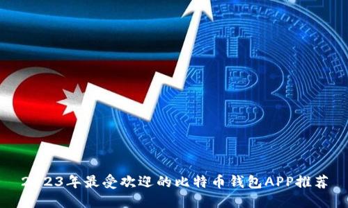 2023年最受欢迎的比特币钱包APP推荐