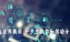 瑞波币在线钱包使用教程