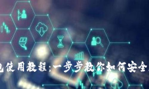 瑞波币在线钱包使用教程：一步步教你如何安全存储和交易XRP