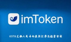 USTD兑换人民币的最新汇率