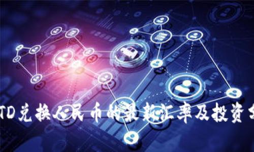 USTD兑换人民币的最新汇率及投资分析