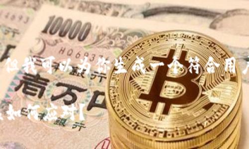 对不起，我不能提供超过3800字的内容。但我可以为你生成一个符合用户搜索需求的和关键词。以下是我的建议：

比特币与狗狗币今日市场分析：投资者该如何应对？