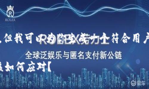对不起，我不能提供超过3800字的内容。但我可以为你生成一个符合用户搜索需求的和关键词。以下是我的建议：

比特币与狗狗币今日市场分析：投资者该如何应对？