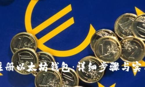 如何注册以太坊钱包：详细步骤与实用指南