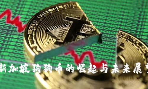 新加坡狗狗币的崛起与未来展望