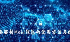 全面解析Mobi钱包的使用方