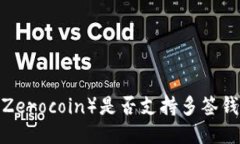 大零币（Zerocoin）是否支持