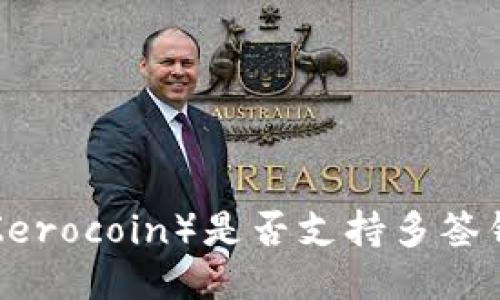 大零币（Zerocoin）是否支持多签钱包功能？