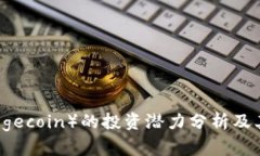 狗狗币（Dogecoin）的投资潜
