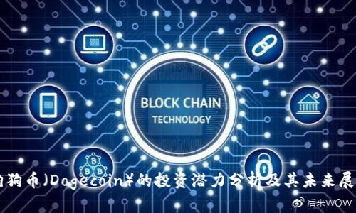 狗狗币（Dogecoin）的投资潜力分析及其未来展望