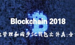 如何有效管理和同步SC钱包