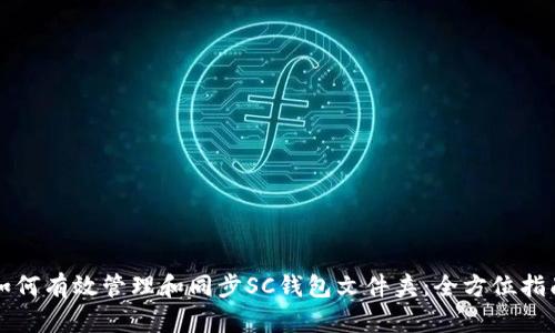 如何有效管理和同步SC钱包文件夹：全方位指南