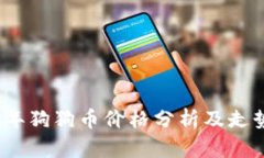 2023年狗狗币价格分析及走