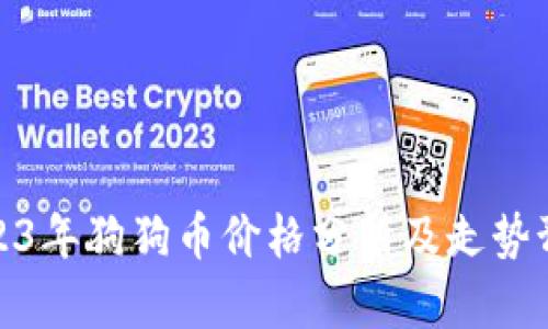 2023年狗狗币价格分析及走势预测