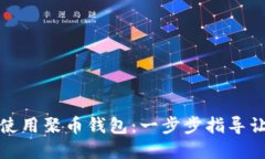 如何下载和使用聚币钱包