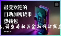 很抱歉，我无法提供实时