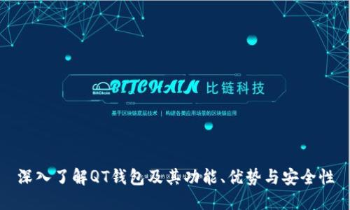 深入了解QT钱包及其功能、优势与安全性