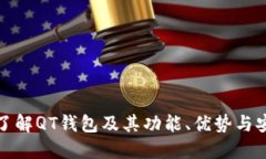 深入了解QT钱包及其功能、