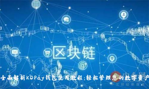 全面解析KDPay钱包使用教程：轻松管理您的数字资产