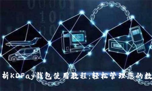 全面解析KDPay钱包使用教程：轻松管理您的数字资产