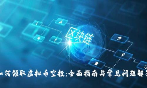 如何领取虚拟币空投：全面指南与常见问题解答