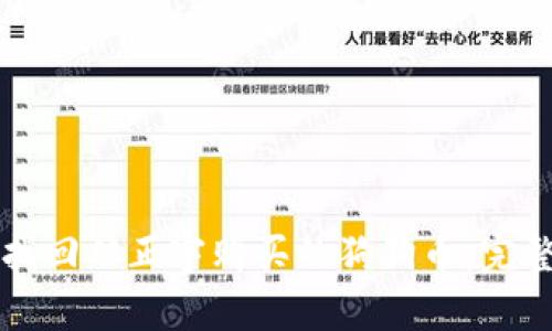 如何找回从正宇购买的狗狗币：完整指南