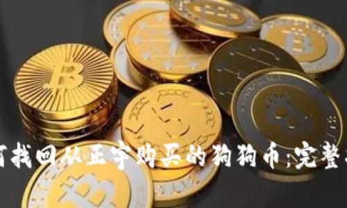 如何找回从正宇购买的狗狗币：完整指南