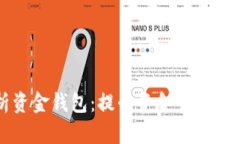 全面解析资金钱包：提升