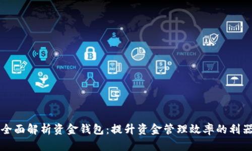 全面解析资金钱包：提升资金管理效率的利器